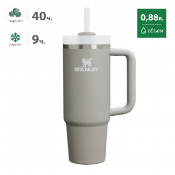 Термокружка STANLEY QUENCHER H2.0 0,88L (10-11912-079) с трубочкой, пепельно-серая Термокружка STANLEY QUENCHER H2.0 0,88L (10-11912-079) с трубочкой, пепельно-серая