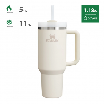 Термокружка STANLEY QUENCHER H2.0 1,18L (10-11913-088) с трубочкой, бежевая Термокружка STANLEY QUENCHER H2.0 1,18L (10-11913-088) с трубочкой, бежевая
